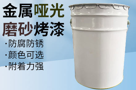 金屬亞光磨砂烤漆